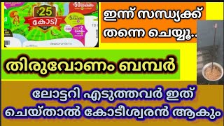 തിരുവോണം ബംബർ എടുത്തവർക്കിതാ ഭാഗ്യം വന്നു ചേരുന്നു 100 ഉറപ്പ് | lottery | തിരുവോണംബംബർ | lucky draw