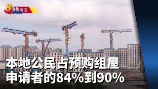 过去十年 本地公民占预购组屋申请者的84%到90%