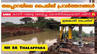 nh 66 work progress | nh 66 Malappuram | NH work in Kerala | nh 66 piling work | Thalappara