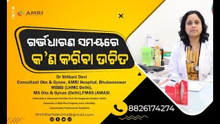 ଗର୍ଭଧାରଣ ସମୟରେ ସତର୍କତା | ଗର୍ଭଧାରଣସମୟରେ କଣ କରିବା  ଉଚିତ |  Dr Shibani Devi |