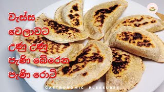 Pani Pol Roti | පැණි බේරෙන පැණි පොල් රොටි | හවසට තේ බොන්න සුපිරි කෑමක් | Pani Roti Recipe