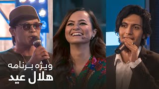 کنسرت هلال عید - قسمت دوم - عید قربان / Helal Eid Concert - Second Episode 1394 - Eid Qurban