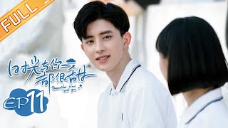 《时光与你都很甜》第11集 张天昊带林星辰看秘密基地 Beautiful Time With You EP11【芒果TV青春剧场】