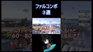 パパ厳選！ファルコンの最強コンボ３選【スマブラSP】#shorts