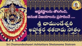 శ్రీ చాముండేశ్వరీ అష్టోత్తరశతనామ స్తోత్రం| Sri Chamundeshwari Ashtottara Shatanama Stotram