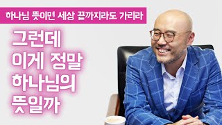 이게 정말 하나님의 뜻인지 어떻게 알죠, 하나님의 뜻으로 잘 포장하는 우리들ㅣ이정훈교수 말씀묵상