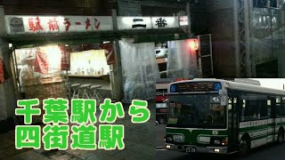 【千葉内陸バス】C70系統千葉駅から四街道駅まで【JRが止まった時に使える】