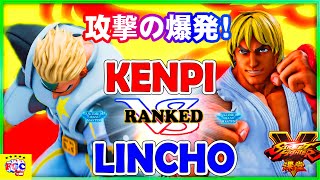 『スト5』Explosion of attack!＼ Lincho（ナッシュ）  対 けんぴ (ケン)｜ Lincho(Nash) VS KENPI(Ken) ／『SFV』🔥FGC🔥