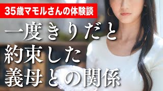 一度きりだと約束した義母との関係／35歳マモルさんの体験談｜朗読スカッと激情