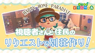 さぁどんどん作っていこう‼『住民希望のテーマ』×『リスナーリクエストテーマ』で別荘作るチャレンジ♪　1551日目【あつ森/ハピパラ】