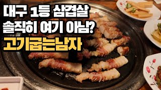 [대구맛집] 유명하지만 소개하지 않을 수 없는 대구 삼겹살 맛집