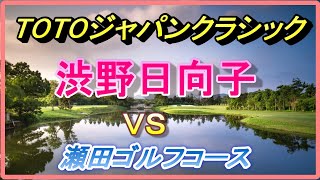 TOTOジャパンクラシック　渋野日向子参戦　アメリカ女子プロゴルフツアー　滋賀で開催