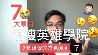 《復瘦英雄學院》七個原因導致不能完成蔬果汁斷食🤦🏻‍♂️ （下）