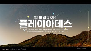 별 보러 가자! ✨ / 플레이아데스 11월 번개 관측회 🔭 / 브이로그 / 연천 재인폭포 / Pleiades 🌟Nov Observations in Jaein Falls🌟