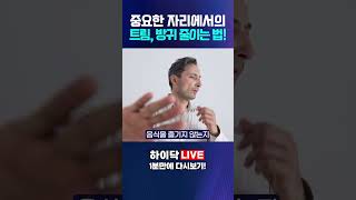 중요한 자리에서 트림, 방귀 줄이는 꿀팁!