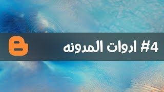 #4 تعلم بلوجر من الصفر - شرح إضافة ادوات للمدونه