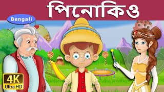 পিনোকিও | Pinocchio in Bengali | Bangla Cartoon |  @BengaliFairyTales