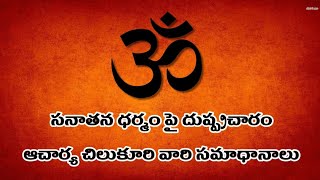 విశ్వకర్మ మయం జగత్ -39 ( సనాతన ధర్మం పై దుష్ప్రచారం - ఆచార్య చిలుకూరి వారి సమాధానములు )