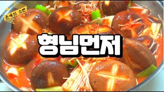 표고고추장찌개 일단 야들하고,달달하고,얼큰하고~