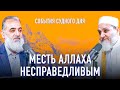 Месть Аллаха несправедливым | События Судного Дня [13] | Умар ибн Абдуль-Азиз, Нуруддин Галайани