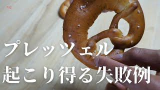 プレッツェル作りに起こり得る失敗【ラオゲ液】