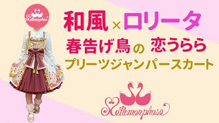 【和ロリ★春先のお出かけに♪春告げ鳥の恋うららプリーツJSK】メタモルフォーゼ＊商品紹介 No．14【ロリータファッション】