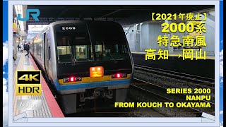 【4K/60fps】【2021年廃止】ＪＲ四国2000系気動車　特急南風　高知→岡山《SERIES 2000 NANPU LIMITED EXPRESS FROM KOUCHI TO OKAYAMA》