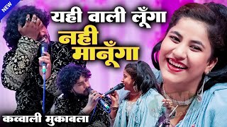 यही वाली लूंगा नहीं मानूंगा || Most Popular Qawwali Song || Suhail Warsi || Sheeba Parveen