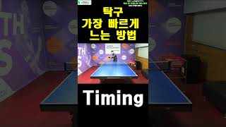 가장빨리 탁구가 늘고 싶다면!! #느린발탁구tv #박상수 #엑시옴 #pingpong #tabletennis