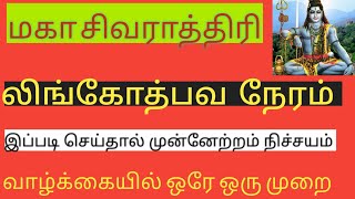 18/2/23 சனி மகாபிரதோஷம்  மகா சிவராத்திரி இரவு11:45மணி இப்படி செய்யுங்கள் ஐஸ்வரியம் ஏற்படும்/Advaita7