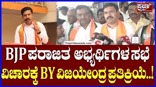 BY Vijayendra : BJP ಪರಾಜಿತ ಅಭ್ಯರ್ಥಿಗಳ ಸಭೆ ವಿಚಾರಕ್ಕೆ BY ವಿಜಯೇಂದ್ರ ಪ್ರತಿಕ್ರಿಯೆ..! |Prajaatv Kannada