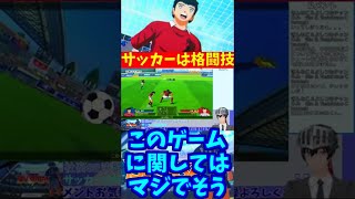 【キャプテン翼】サッカーは格闘技 #Shorts【Vtuber切り抜き 江水ミユキ】