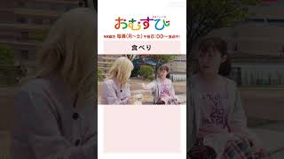 【#橋本環奈】#岡本夏美 食べり NHK総合 毎週(月～土)午前8:00～ | #朝ドラおむすび | NHK | #shorts