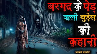 बरगद के पेड़ वाली चुड़ेल | Real Horror Story  #horrorstories #scary