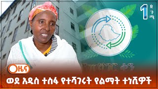 ወደ አዲስ ተስፋ የተሻገሩት የልማት ተነሺዎች