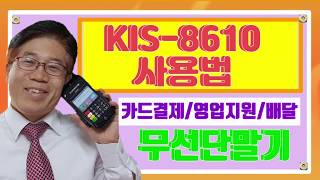 [카드단말기] KIS-8610사용법 [신용카드단말기] -인천카드단말기 [영업지원/배달/카드결제] (싸다구카드단말기TV박재성 대표) 카드체크기