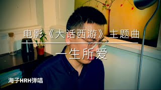 《一生所爱》周星驰电影《大话西游》主题曲，70后一代人一生的情结。