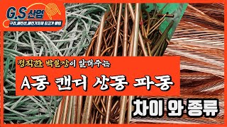 구리 A동 캔디 상동 파동의 차이 및 종류