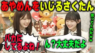 「バカにしてるよね！」筒井あやめのことをめちゃくちゃイジる川﨑桜　乃木坂46