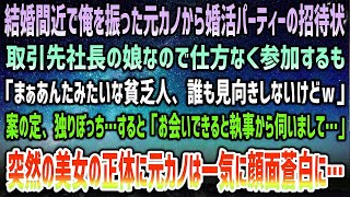 【感動する話】結婚間近でフラれた元彼女から婚活パーティー招待状。取引先社長の娘で仕方なく参加も「底辺野郎なんか誰も相手しないけどｗ」→当日独りぼっちの俺に煌びやかな美女が！正体に顔面蒼白…