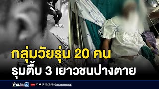 กลุ่มวัยรุ่น 20 คน รุมตื้บ 3 เยาวชนปางตาย  | บรรจงชงข่าว | 1 มกราคม 2568