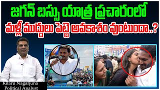 జగన్ బస్సు యాత్ర పరదాలు చాటున చేస్తారా..? | Straight Talk With NAG | YS Jagan | YSRCP | Tree Media