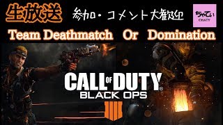 [CoD:BO4]ちんぱん女子といくまったり生放送～参加歓迎～TDM or DOM !