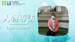 護理及健康學院人物專訪 Interview of Dr. Juliana Hong (School of Nursing and Health Studies)