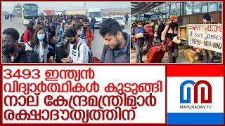 യുക്രൈനില്‍ കുടുങ്ങിയത് 3493 ഇന്ത്യന്‍ വിദ്യാര്‍ത്ഥികള്‍ l russia ukraine operation ganga