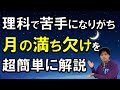 中学受験の理科で頻出！月の満ち欠けをわかりやすく解説｜勉強好きにする方法【子育て動画：伸学会】子育ての心理学・脳科学#249