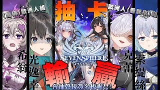 【七星傳SevenSphere】NK歐洲人抽卡大對決！會由哪一組入住非洲呢？【NKshoujo】