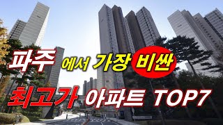 파주시 에서 가장 비싼(최고가) 아파트 TOP7 + 33평대(84타입) + 매매 건수 + 파주 아파트 + 파주 부동산 + 운정신도시