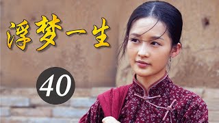 2020年中国经典好剧《浮梦一生》第40集 | 重演白鹿原上两大家族祖孙三代的恩怨纷争