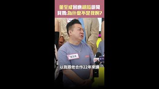 #董至成 回應 #胡瓜 緋聞 #萁媽 :為什麼不是我咧??? #Shorts